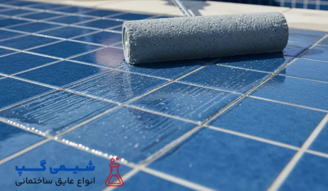آب بند کننده استخر