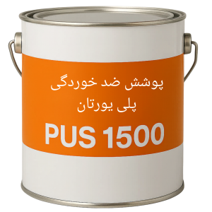 رنگ ضد اسید پلی یورتان PUS 1500