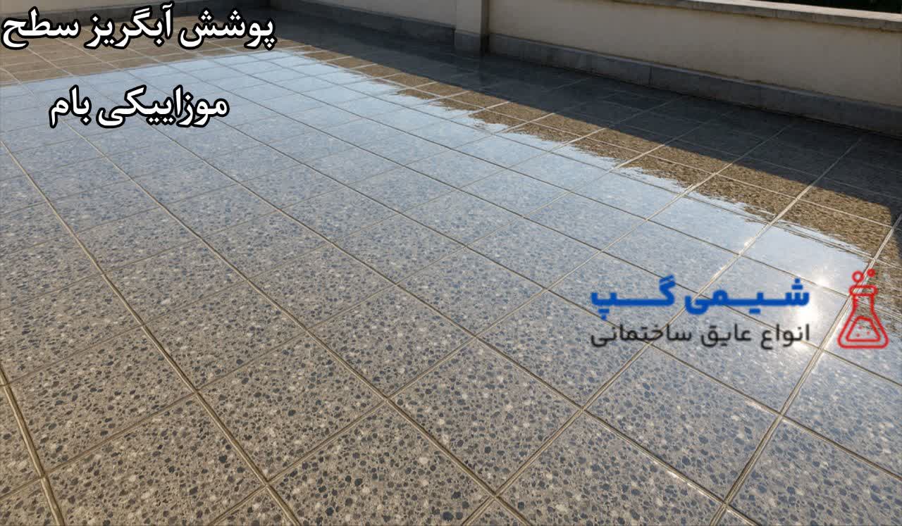 عایق شفاف بام