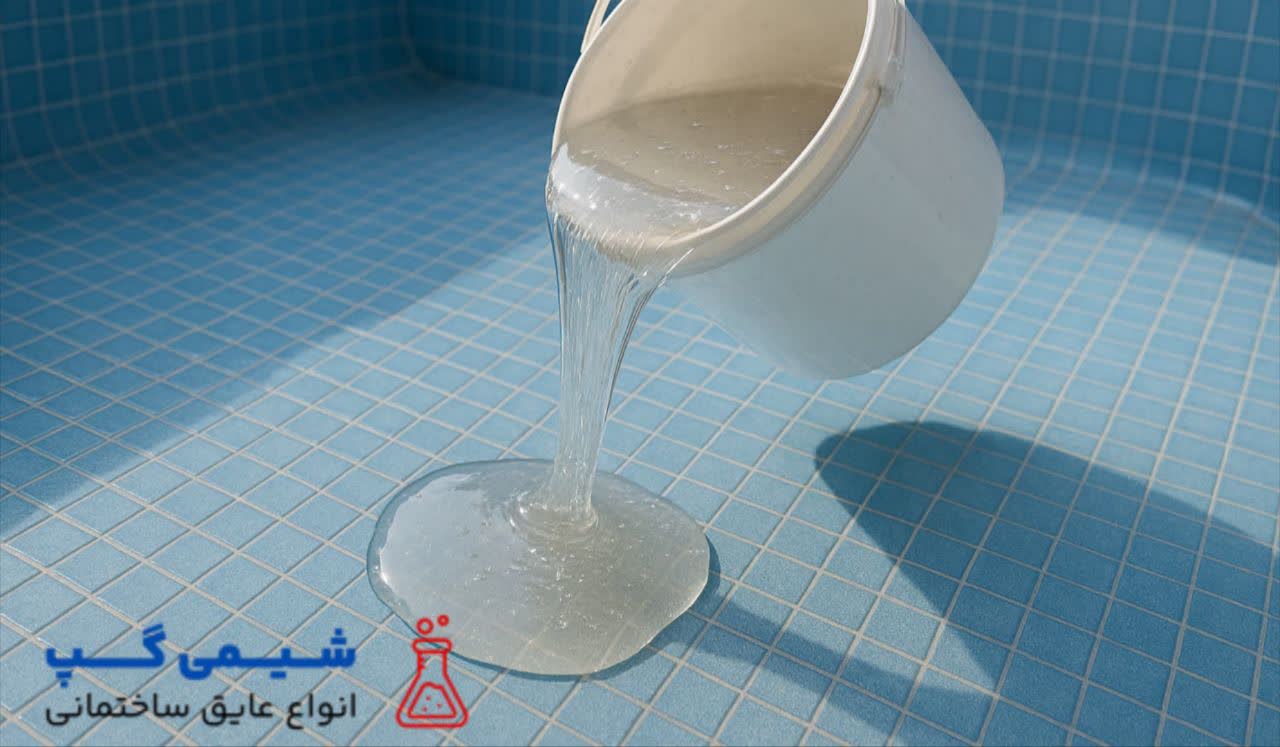 لاک ضد آب استخر