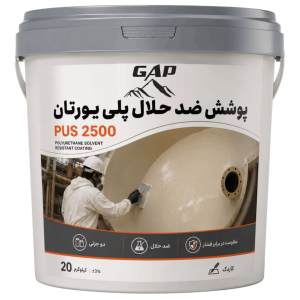 پوشش ضد حلال پلی یورتان دو جزئی PUS2500
