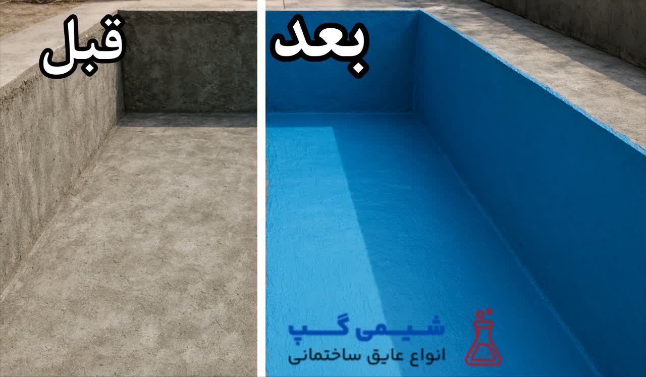 عایق استخر بتنی
