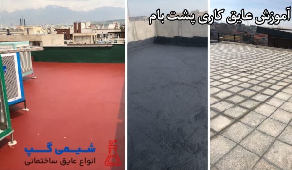 آموزش عایق کاری پشت بام