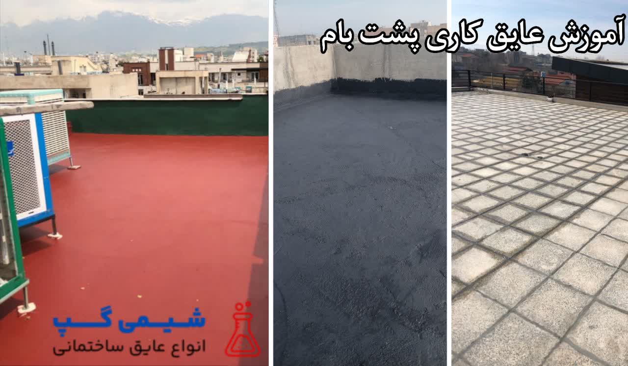 آموزش عایق کاری پشت بام