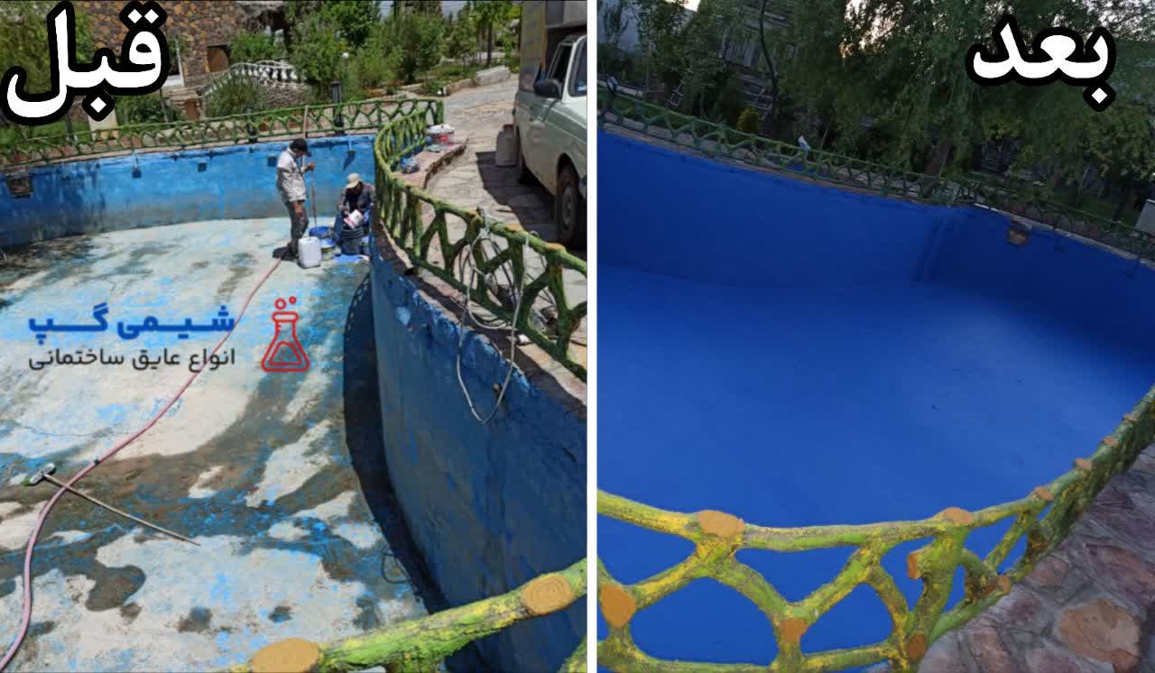آموزش آب بندی کف استخر