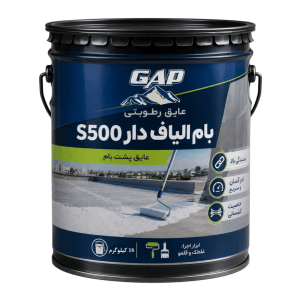 عایق رطوبتی الیاف دار بام دو جزئی نانو ملات S500