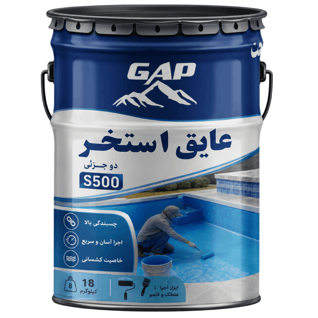 عایق استخر دو جزئی الیاف دار
