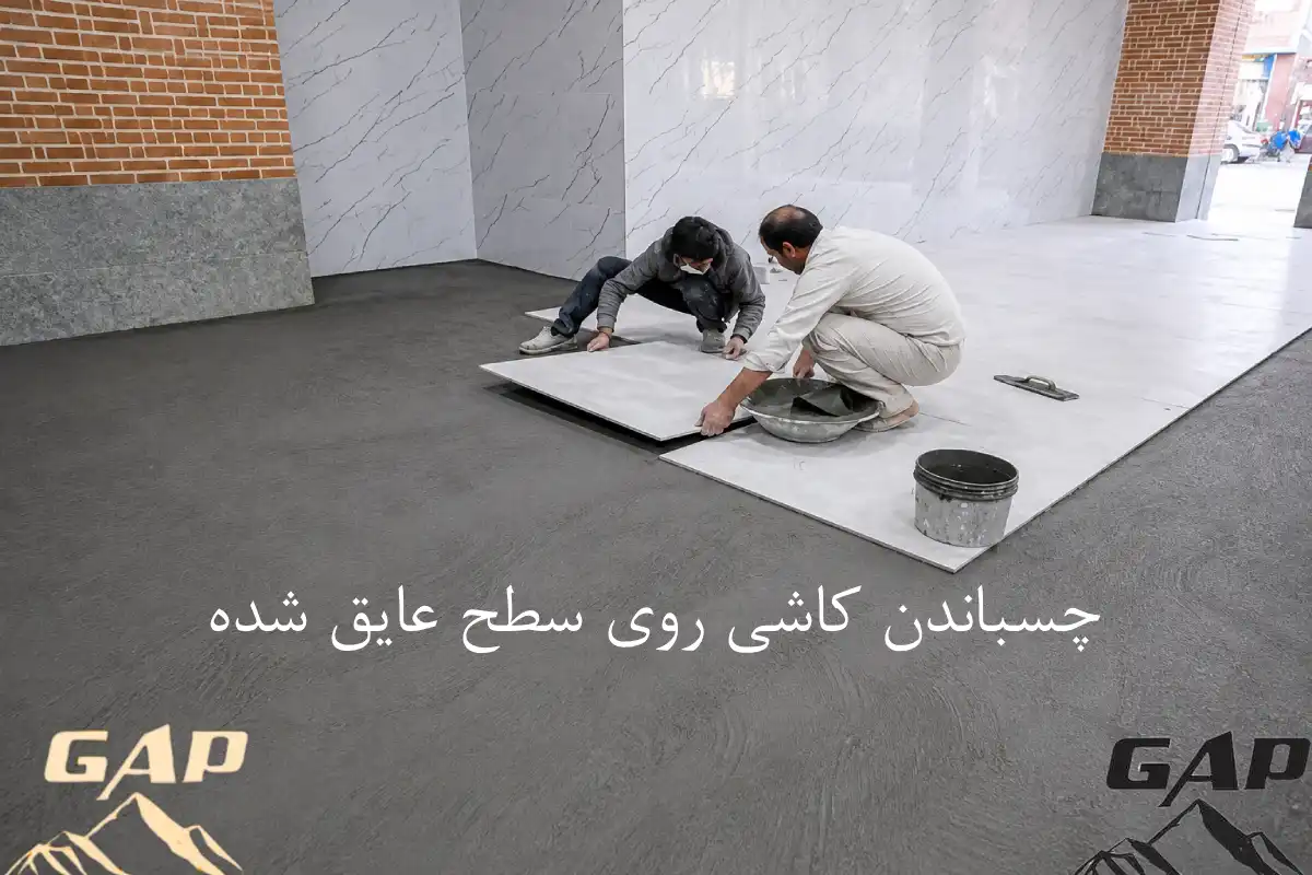 آب بندی پشت بام موزاییکی