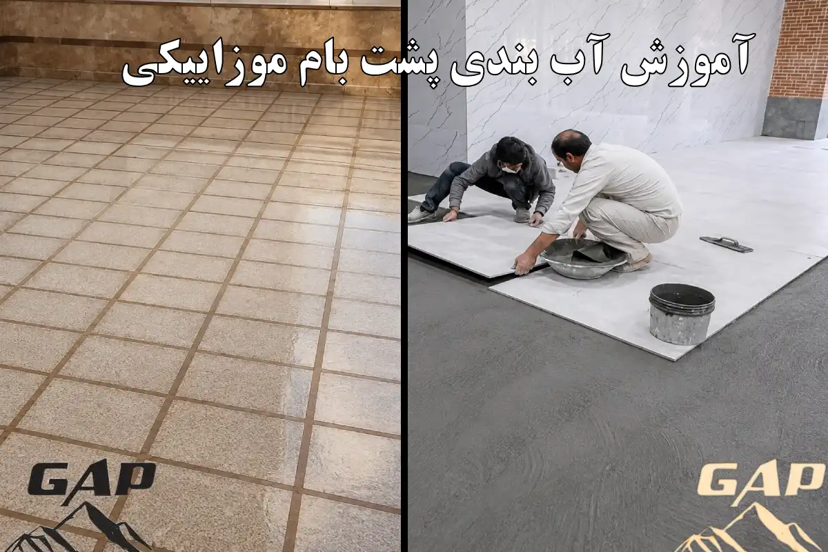 آموزش آب بندی پشت بام موزاییکی
